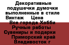 Декоративные подушечки-думочки, выполненные в стиле “Винтаж“ › Цена ­ 1 000 - Все города Хобби. Ручные работы » Сувениры и подарки   . Приморский край,Владивосток г.